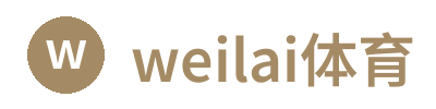 weilai体育